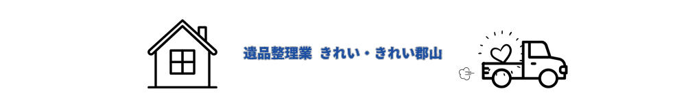 遺品整理業きれい・きれい郡山